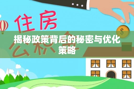 宿豫揭秘政策背后的秘密与优化策略