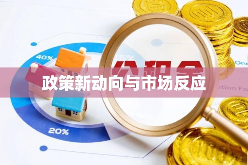 宿豫政策新动向与市场反应