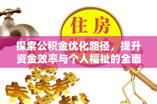 宿豫探索公积金优化路径，提升资金效率与个人福祉的全面解析