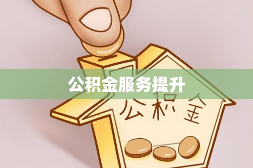宿豫公积金服务提升