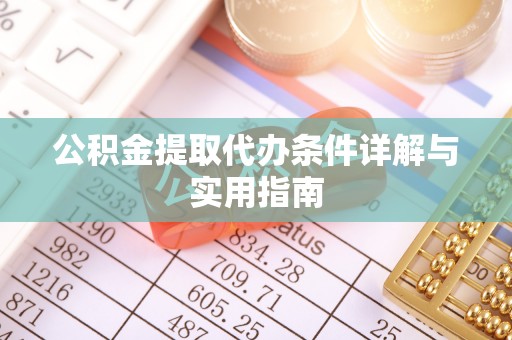 宿豫公积金提取代办条件详解与实用指南