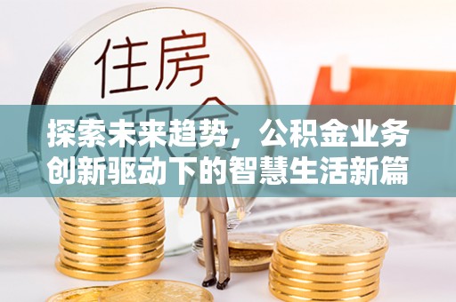 宿豫探索未来趋势，公积金业务创新驱动下的智慧生活新篇章