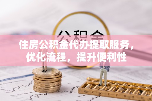 宿豫住房公积金代办提取服务，优化流程，提升便利性