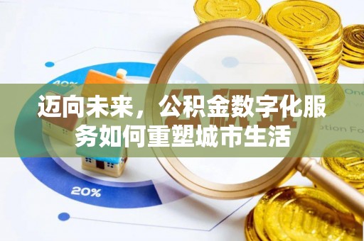 宿豫迈向未来，公积金数字化服务如何重塑城市生活