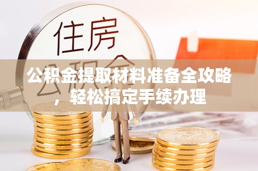 宿豫公积金提取材料准备全攻略，轻松搞定手续办理