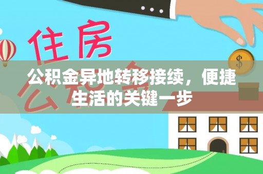 宿豫公积金异地转移接续，便捷生活的关键一步