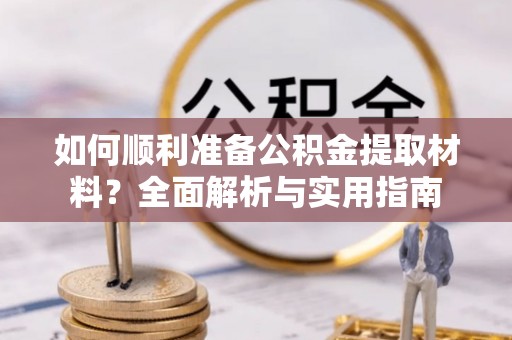 宿豫如何顺利准备公积金提取材料？全面解析与实用指南