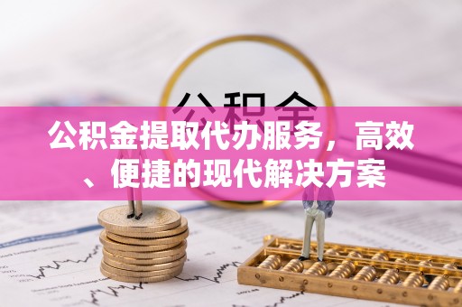 宿豫公积金提取代办服务，高效、便捷的现代解决方案