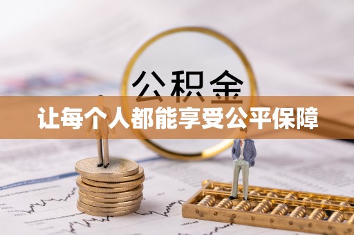 宿豫让每个人都能享受公平保障