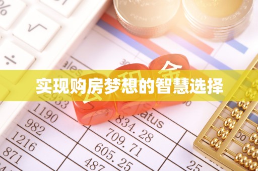 宿豫实现购房梦想的智慧选择