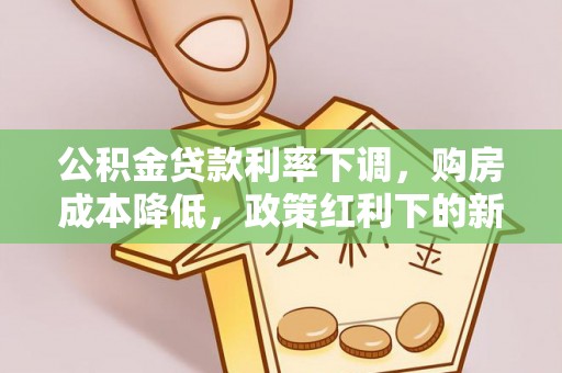 宿豫公积金贷款利率下调，购房成本降低，政策红利下的新机遇