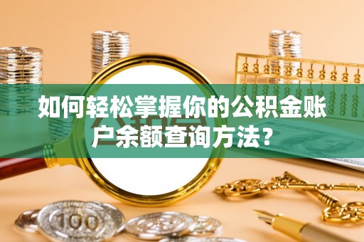 宿豫如何轻松掌握你的公积金账户余额查询方法？