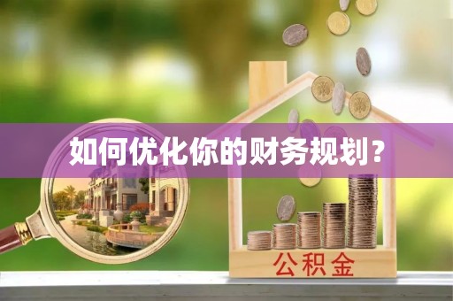 宿豫如何优化你的财务规划？
