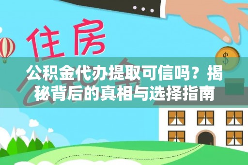 宿豫公积金代办提取可信吗？揭秘背后的真相与选择指南