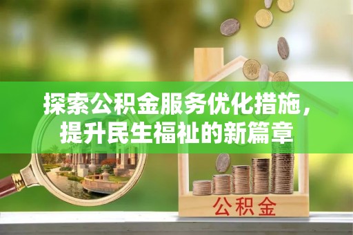 宿豫探索公积金服务优化措施，提升民生福祉的新篇章