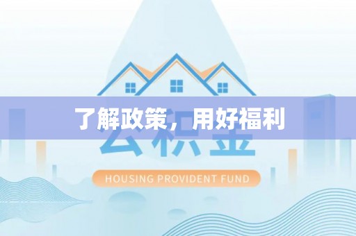 宿豫了解政策，用好福利