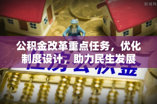 宿豫公积金改革重点任务，优化制度设计，助力民生发展