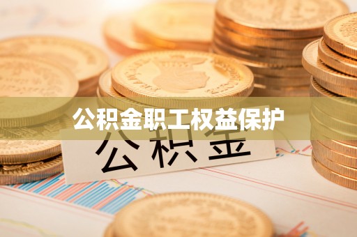 宿豫公积金职工权益保护