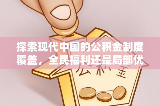 宿豫探索现代中国的公积金制度覆盖，全民福利还是局部优势？
