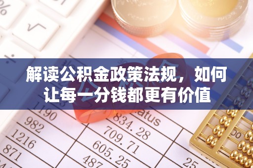 宿豫解读公积金政策法规，如何让每一分钱都更有价值