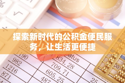 宿豫探索新时代的公积金便民服务，让生活更便捷