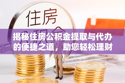 宿豫揭秘住房公积金提取与代办的便捷之道，助您轻松理财