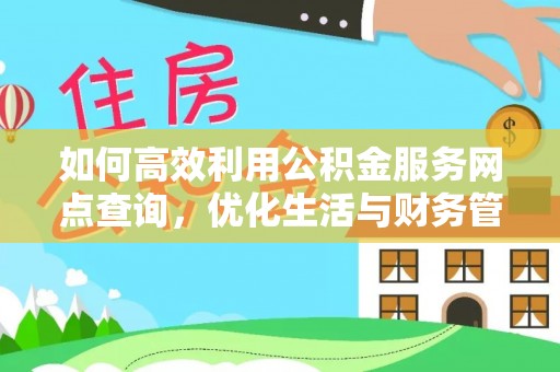 宿豫如何高效利用公积金服务网点查询，优化生活与财务管理