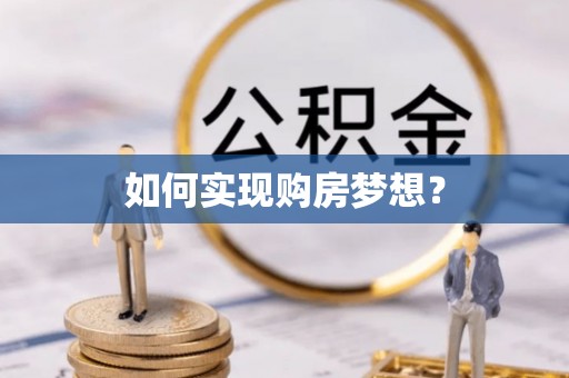 宿豫如何实现购房梦想？