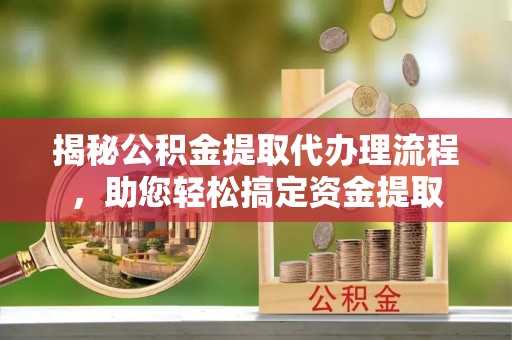 宿豫揭秘公积金提取代办理流程，助您轻松搞定资金提取