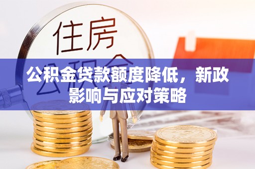 宿豫公积金贷款额度降低，新政影响与应对策略