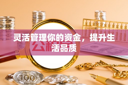 宿豫灵活管理你的资金，提升生活品质