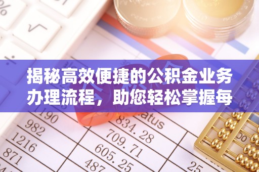 宿豫揭秘高效便捷的公积金业务办理流程，助您轻松掌握每一步