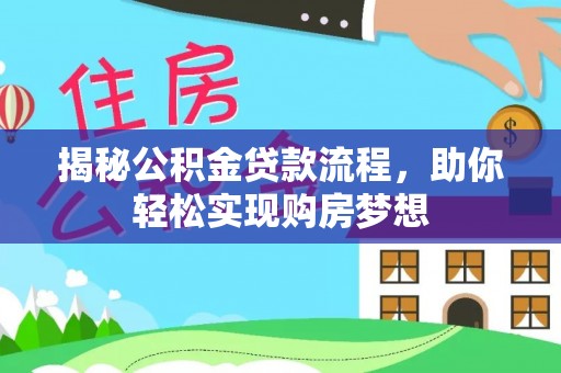宿豫揭秘公积金贷款流程，助你轻松实现购房梦想