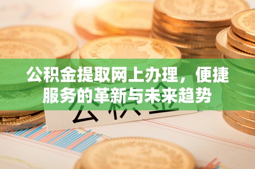 宿豫公积金提取网上办理，便捷服务的革新与未来趋势