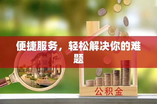 宿豫便捷服务，轻松解决你的难题