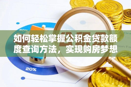 宿豫如何轻松掌握公积金贷款额度查询方法，实现购房梦想？