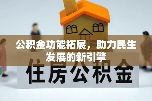 宿豫公积金功能拓展，助力民生发展的新引擎