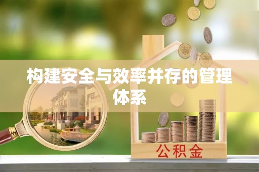 宿豫构建安全与效率并存的管理体系