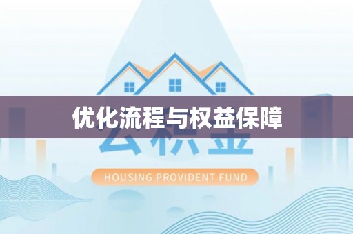 宿豫优化流程与权益保障