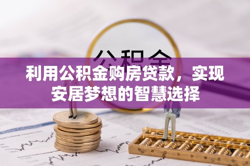 宿豫利用公积金购房贷款，实现安居梦想的智慧选择
