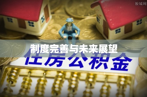 宿豫制度完善与未来展望