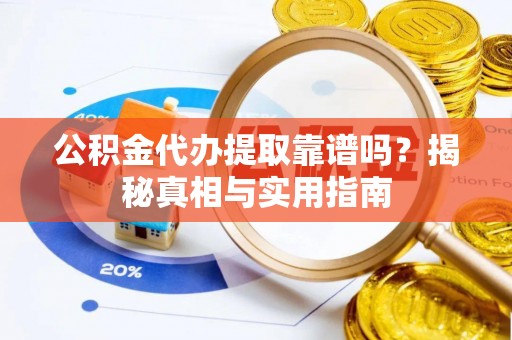 宿豫公积金代办提取靠谱吗？揭秘真相与实用指南