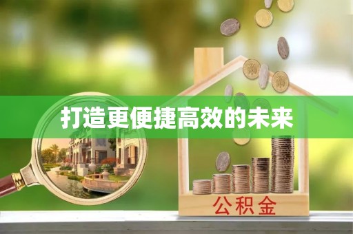 宿豫打造更便捷高效的未来
