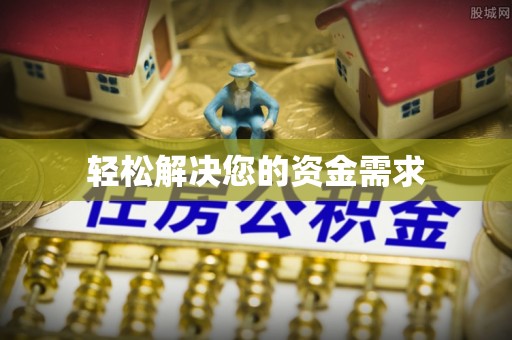 宿豫轻松解决您的资金需求