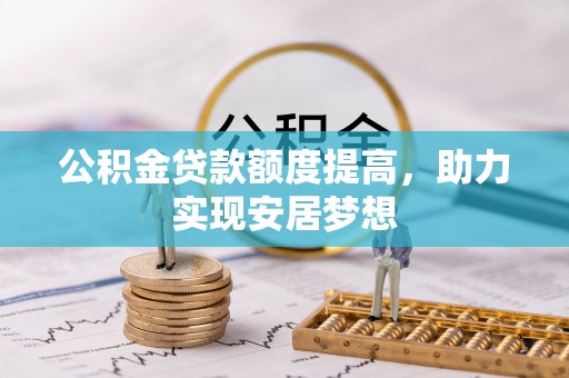 宿豫公积金贷款额度提高，助力实现安居梦想
