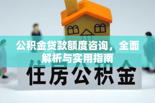 宿豫公积金贷款额度咨询，全面解析与实用指南