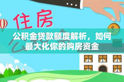 宿豫公积金贷款额度解析，如何最大化你的购房资金