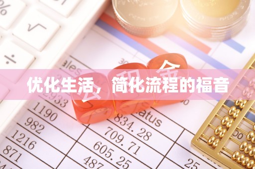 宿豫优化生活，简化流程的福音