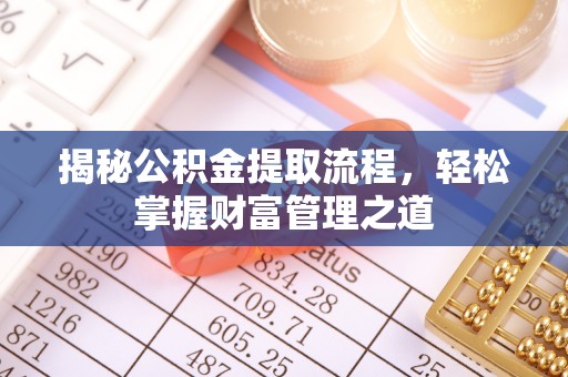 宿豫揭秘公积金提取流程，轻松掌握财富管理之道
