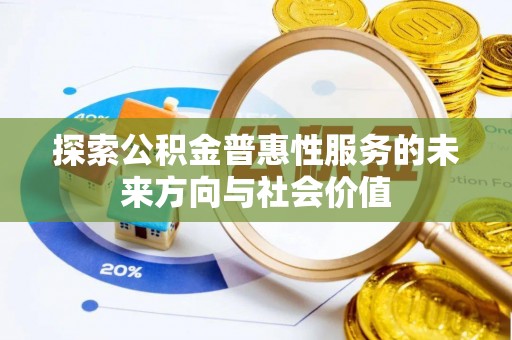 宿豫探索公积金普惠性服务的未来方向与社会价值